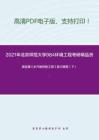 2021年北京师范大学984环境工程考研精品资料之高廷耀《水污染控制工程》复习提纲（下）