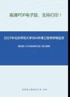 2021年北京师范大学984环境工程考研精品资料之高廷耀《水污染控制工程》复习提纲