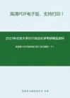 2021年北京大学937综合化学考研精品资料之高廷耀《水污染控制工程》复习提纲（下）