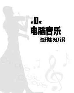 用电脑学音乐节选