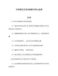 中国现代艺术体操教学的与趋势
