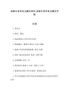 动画专业毕业文题目重庆,动画专业毕业文题目学校