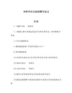 本科学位日语招聘写论文