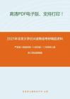 2021年北京大學834波斯語考研精品資料之嚴蔚敏《數據結構（C語言版）》考研核心題庫之單選題精編