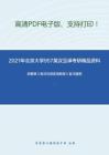 2021年北京大学957英汉互译考研精品资料之郭著章《英汉互译实用教程》复习提纲