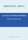 2021年武汉大学211翻译硕士英语考研精品资料之郭著章《英汉互译实用教程》复习提纲