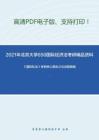 2021年北京大学650国际经济法考研精品资料之《国际私法》考研核心题库之论述题精编