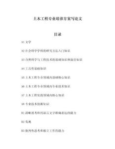 土木工程专业培养方案写论文