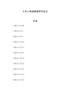 土木工程函授课程写论文