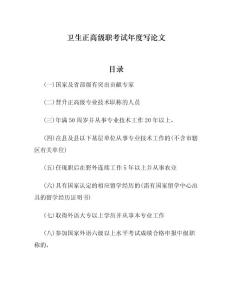 卫生正高级职考试年度写论文