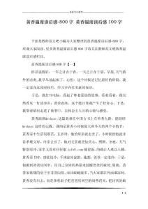 黃香溫席讀后感-800字 黃香溫席讀后感100字
