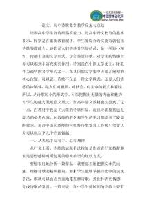 论文：高中诗歌鉴赏教学反思与总结