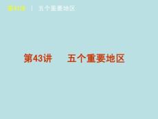 2012届高考地理高考复习方案一轮复习课件（鲁教版）：第43讲 五个重要地区