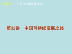 2012届高考地理高考复习方案一轮复习课件（鲁教版）：第32讲 中国可持续发展之路