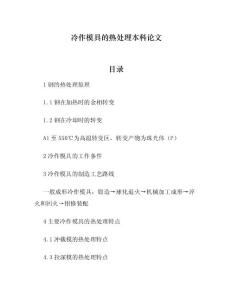 冷作模具的热处理本科论文