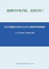 2021年重庆大学833土木工程材料考研精品资料之《土木工程材料》考研核心题库