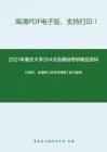 2021年重庆大学354汉语基础考研精品资料之叶蜚声、徐通锵《语言学纲要》复习提纲