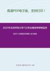 2021年北京师范大学732专业基础（现代汉语、语言学）考研精品资料之伍铁平《普通语言学概要》复习提纲