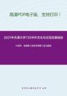 2021年天津大学735中外文化与汉语言基础综合考研精品资料之叶蜚声、徐通锵《语言学纲要》复习提纲