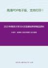 2021年南京大学354汉语基础考研精品资料之叶蜚声、徐通锵《语言学纲要》复习提纲
