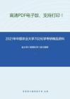2021年中国农业大学702化学考研精品资料之赵士铎《普通化学》复习提纲