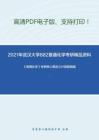 2021年武汉大学882普通化学考研精品资料之《普通化学》考研核心题库之计算题精编