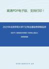 2021年北京师范大学732专业基础（现代汉语、语言学）考研精品资料之伍铁平《普通语言学概要》考研核心题库之选择题精编