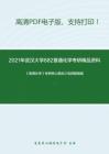 2021年武汉大学882普通化学考研精品资料之《普通化学》考研核心题库之选择题精编