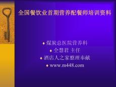 全国餐饮业首期营养配餐师培训资料(ppt 66)