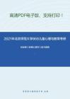 2021年北京师范大学868儿童心理与教育考研精品资料之林崇德《发展心理学》复习提纲