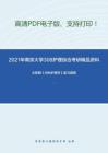 2021年南京大学308护理综合考研精品资料之尤黎明《内科护理学》复习提纲