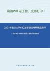 2021年重庆大学632法学理论考研精品资料之《民法学》考研核心题库之案例分析题精编