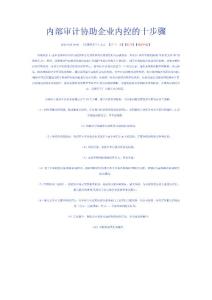 内部审计协助企业内控的十步骤