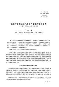 我国转型期社会风险及其治理的理论思考——基于风险社会理论的分析