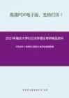 2021年重庆大学632法学理论考研精品资料之《民法学》考研核心题库之单项选择题精编