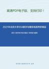 2021年北京大学934数字与模拟电路考研精品资料之阎石《数字电子技术基础》考研复习提纲