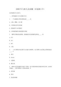2008年入職人員試題（企劃部-IT）