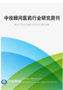 中投顾问医药行业研究周刊（2011年7月31日-8月6日）