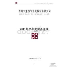 大通燃气：2011年半年度财务报告