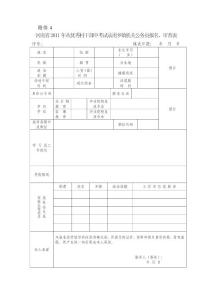 河南省2011年從優秀村干部中考試錄用鄉鎮機關公務員報名、審查表