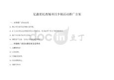 鄉(xiāng)鎮(zhèn)推廣方案