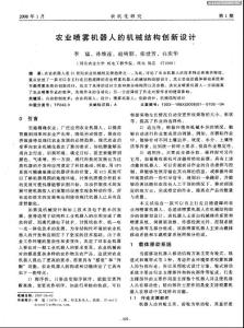 农业喷雾机器人的机械结构创新设计