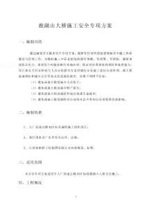 鹿湖山大橋施工安全專項(xiàng)方案