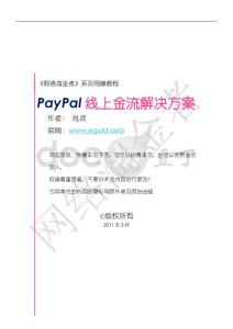 网络淘金术6-Paypal线上金流解决方案