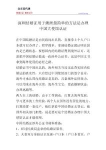 深圳结婚证用于澳洲最简单的方法是办理中国大使馆认证