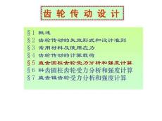 齿轮传动课件
