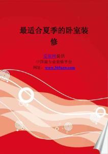 最適合夏季的臥室裝修