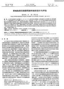 养殖鱼类货架期预测系统的设计与评估