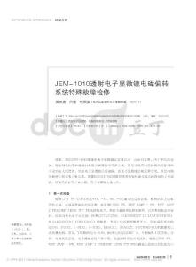 【豆丁-精品】-JEM_1010透射电子显微镜电磁偏转系统特殊故障检修