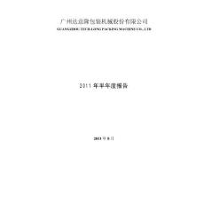 广州达意隆包装机械股份有限公司报告资料合集